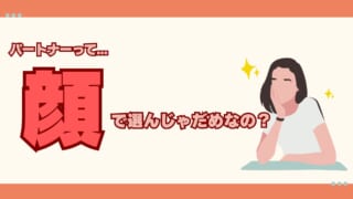 【婚活】顔で選んじゃダメですか？